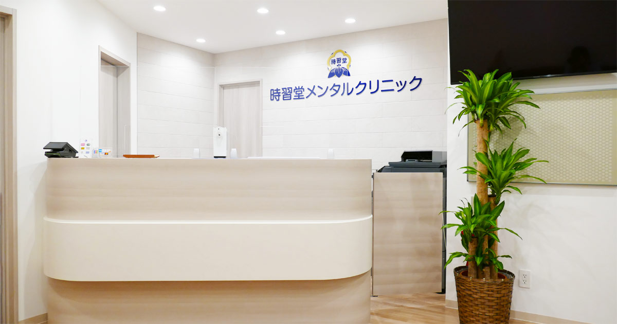 時習堂メンタルクリニックの外観